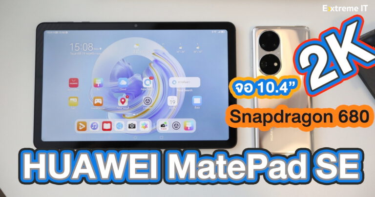 รีวิว HUAWEI MatePad SE แท็บเล็ตเพื่อความบันเทิง หน้าจอ 10.4″ 2K พร้อมลำโพงสเตอริโอรอบด้าน