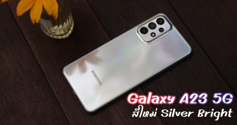 รีวิว Samsung Galaxy A23 5G สีใหม่ล่าสุด Silver Bright วิบวับจับใจ
