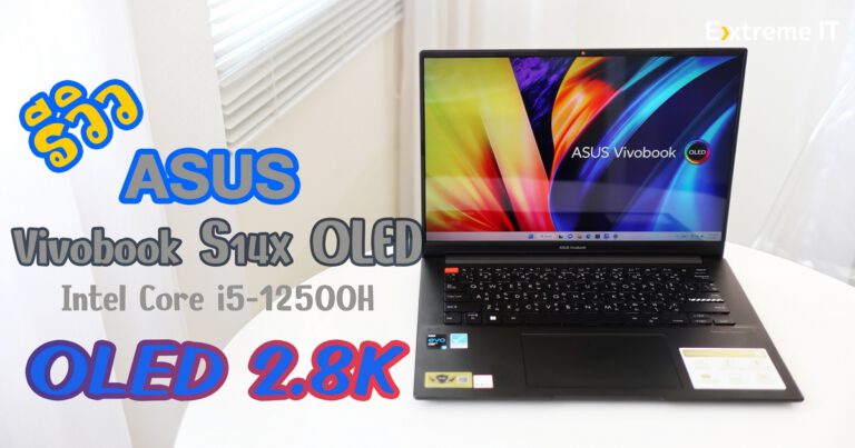 รีวิว ASUS Vivobook S 14X OLED (S5402ZA-M9501WS) คมชัดกับหน้าจอ 14.5″ OLED 2.8K refresh rate 120Hz
