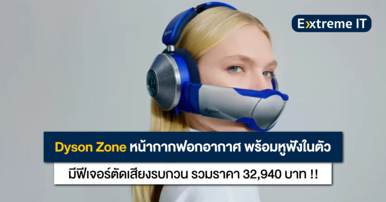 Dyson Zone เปิดตัว หน้ากากฟอกอากาศ พร้อมหูฟังตัดเสียงรบกวน สไตล์ Cyberpunk