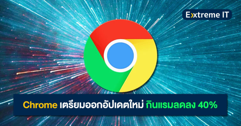 Chrome เตรียมออกอัปเดตใหม่ เพิ่ม “โหมดลดการใช้แรม” และ “โหมดประหยัดพลังงาน” – กินแรมลดลงถึง 40%