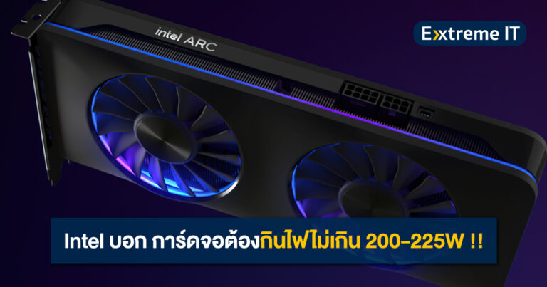 Intel บอก การ์ดจอต้องกินไฟไม่เกิน 200-225W และต่อไฟแค่ 1 หัวพิน !! เดินหน้าทำ Battlemage และ Celestial