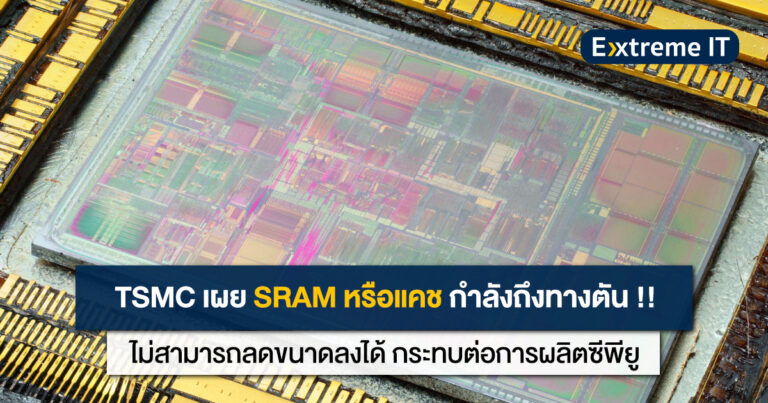 TSMC เผย SRAM หรือแคช กำลังถึงทางตัน – ไม่สามารถลดขนาดลงได้ กระทบต่อการผลิตซีพียูในอนาคต