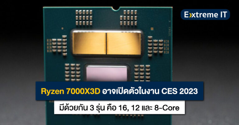 Ryzen 7000X3D Series อาจเปิดตัวในงาน CES2023 มีด้วยกัน 3 รุ่น คือ 16, 12 และ 8-Core