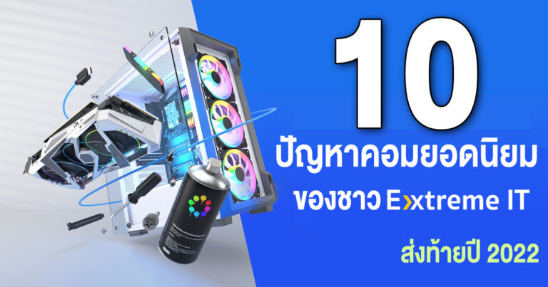 รวม 10 ปัญหาคอมพบบ่อยประจำปี 2022 ของชาว Extreme IT – ปีหน้าใครไม่อยากเจอปัญหาเหล่านี้ อย่าลืมเข้ามาอ่าน !!