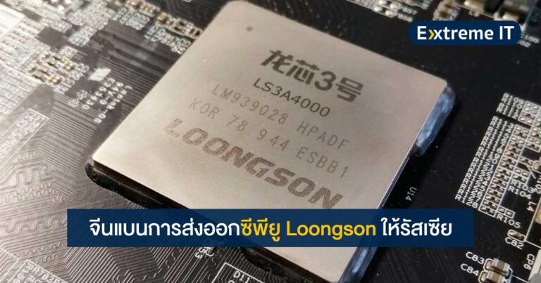 จีนประกาศแบนการส่งซีพียู Loongson ให้รัสเซีย