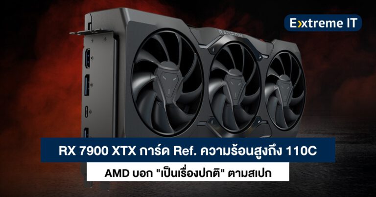 การ์ดจอ Radeon RX 7900 XTX Reference มีความร้อนสูง 110 องศาเซลเซียส AMD บอก “เป็นเรื่องปกติ”