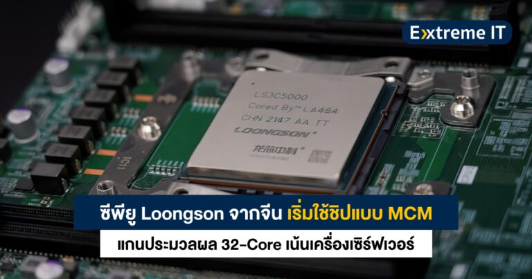 จีนเริ่มใช้ชิปแบบ MCM พัฒนาซีพียู Loongson 3D5000 32-Core เน้นเครื่องเซิร์ฟเวอร์