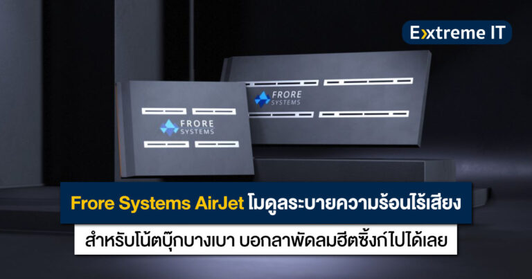 Frore Systems AirJet โมดูลระบายความร้อนแบบใหม่ หนาเพียง 2.8 mm บอกลาพัดลมฮีตซิ้งก์ สำหรับโน้ตบุ๊กบางเบา