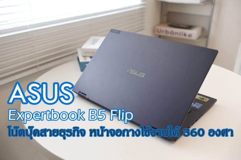 รีวิว ASUS ExpertBook B5 (12th Gen Intel) แล็ปท็อปสายธุรกิจ หน้าจอทัชสกรีนกางได้ 360 องศา