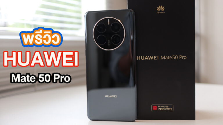 พรีวิว HUAWEI Mate 50Pro ที่สุดของสมาร์ตโฟนด้านการถ่ายภาพ มาพร้อมกับ XMAGE ที่สามารถปรับค่ารูรับแสงได้