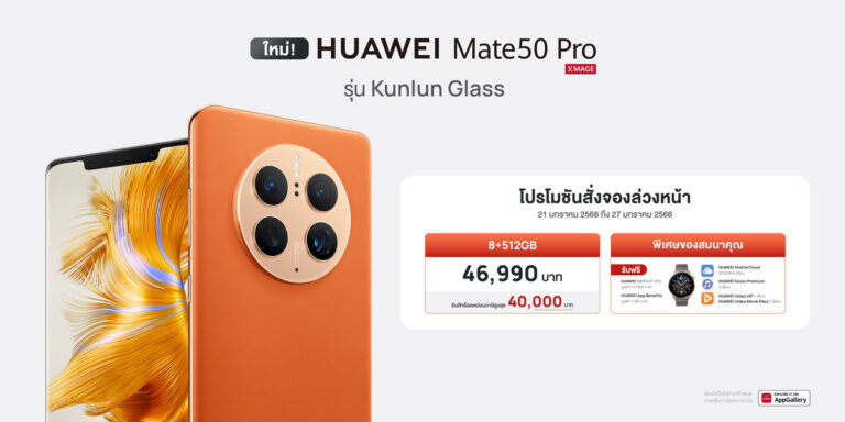 พรีออเดอร์วันนี้ HUAWEI Mate 50 Pro Kunlun Glass Edition แข็งแกร่งด้วยกระจกระดับ 5 ดาว จากสวิสเซอร์แลนด์ ป้องกันนํ้าลึกสูงสุด 6 เมตร รับฟรีของแถมพิเศษสูงสุด 13,171 บาท!!