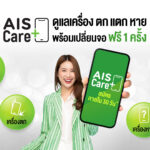 Pic2_AIS จับมือ Bolttech เปิดบริการใหม่ AIS Care+ ปกป้องความปลอดภัยมือถือ แท็บเล็ต
