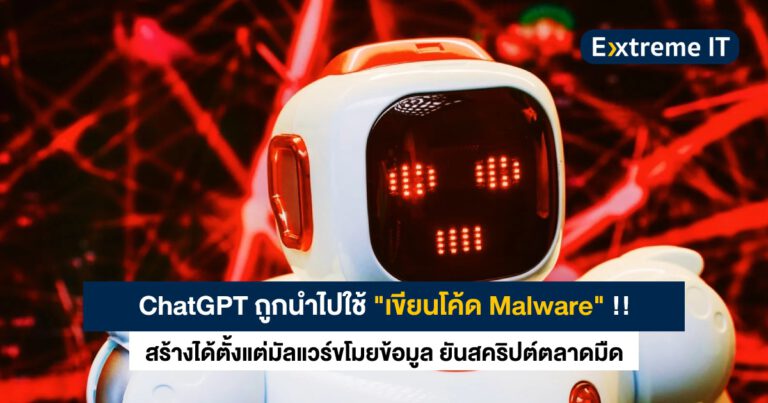 ChatGPT ถูกนำไปใช้ช่วยเขียนโค้ดสร้าง Malware – มีตั้งแต่มัลแวร์ขโมยข้อมูล ไปจนถึงสคริปต์ซื้อขายของในตลาดมืด