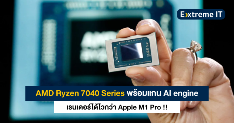 AMD เจาะตลาดโน้ตบุ๊ก ด้วย Ryzen 7040 Series พร้อมแกน AI เรนเดอร์ได้ดีกว่า Apple M1 Pro