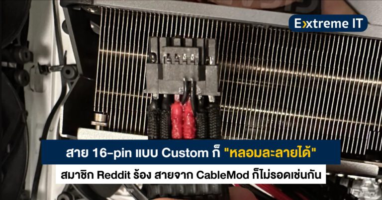 สาย Custom ก็โดนได้ – สมาชิก Reddit ร้อง หัวพินของสาย 16-pin จาก CableMod เกิดอาการ “หลอมละลาย”