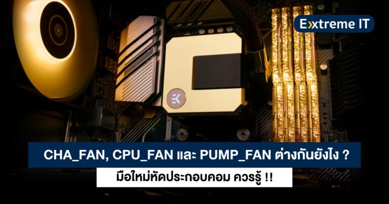 มือใหม่หัดประกอบคอม – รู้จัก CHA_FAN, CPU_FAN และ PUMP_FAN ต่างกันอย่างไร ควรเลือกใช้แบบไหนดี