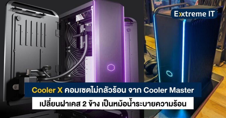 ดุดันไม่ต้องกลัวร้อน – คอมเซต CoolerMaster Cooler X จับฝาเคสทำเป็นหม้อน้ำซะเลย !!