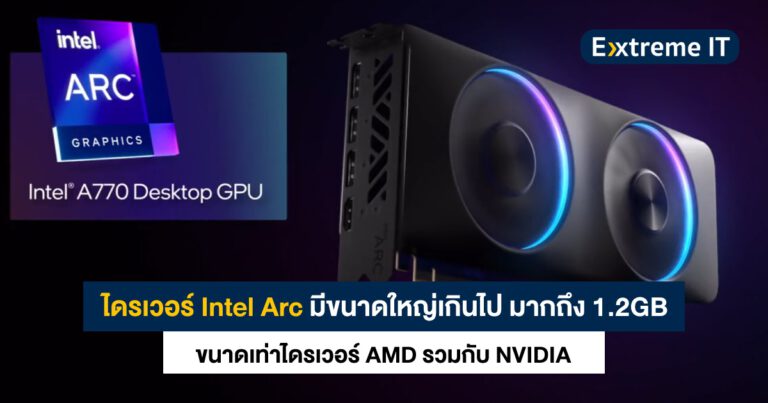 ใหญ่ไปเปล่าพี่ !! ไดรเวอร์ Intel Arc มีขนาดใหญ่ถึง 1.2GB เท่ากับไดรเวอร์ NVIDIA + AMD