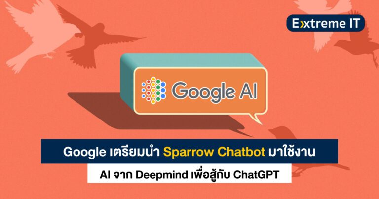 Google เตรียมใช้ Sparrow – AI Chatbot จาก Deepmind เพื่อสู้กับ ChatGPT
