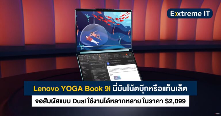 Lenovo Yoga Book 9i โน้ตบุ๊กจอสัมผัสแบบ Dual สุดยอดนวัตกรรมจากงาน CES 2023