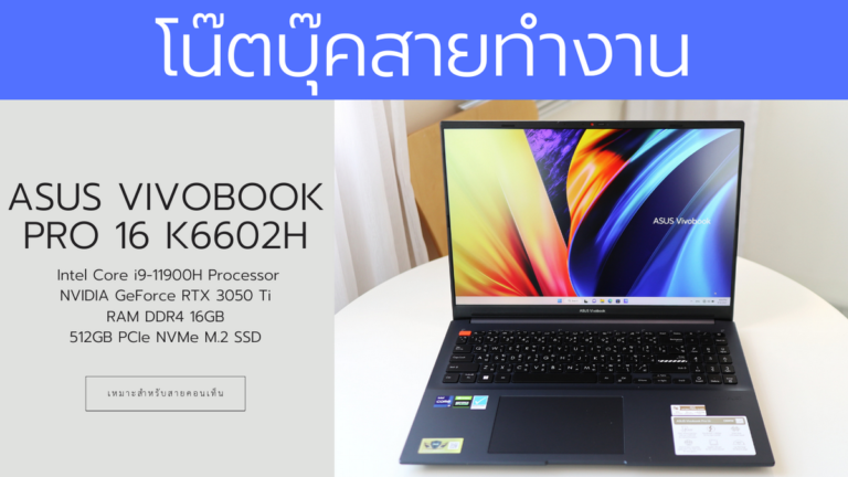 รีวิว Asus Vivobook Pro 16 (K6602H) โน๊ตบุ๊คสายทำงานหน้าจอใหญ่ สเปคแรง  Intel Core i9-11900H + RTX 3050 Ti