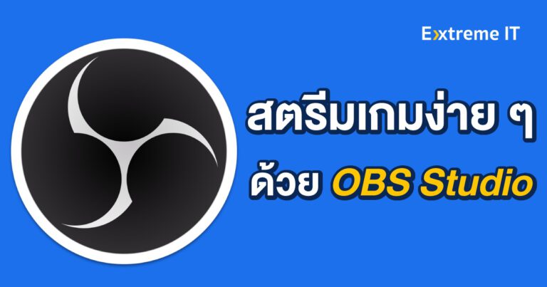 [HOW TO] สอนไลฟ์สตรีมเกมแบบง่าย ๆ ด้วย OBS Studio สำหรับเกมเมอร์มือใหม่