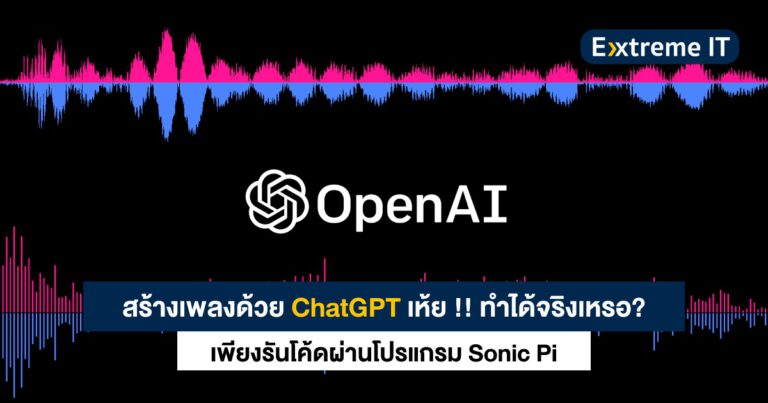 สร้างเสียงเพลงด้วย ChatGPT ได้จริงเหรอ (ก็ใช้คู่กับ Sonic Pi ยังไงล่ะ)