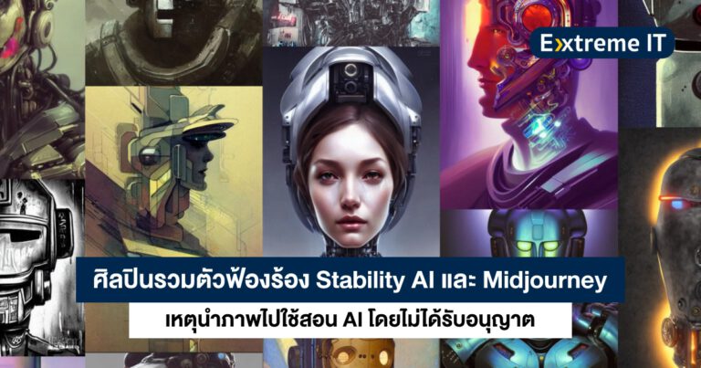 ศิลปินรวมตัวยื่นฟ้อง Stability AI และ Midjourney เหตุนำภาพวาดไปสอน AI โดยไม่ได้รับอนุญาต