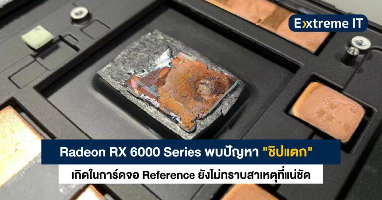 Radeon RX 6900/6800 พบปัญหาฮาร์ดแวร์บกพร่องจนทำให้ ชิปกราฟิกแตก !!