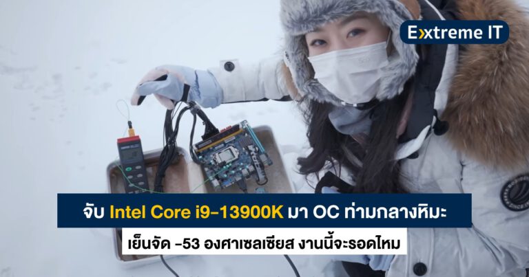 นักรีวิวจีนจับ Intel Core i9-13900K โอเวอร์คล็อกท่ามกลางหิมะเย็นจัด -53 องศาเซลเซียส