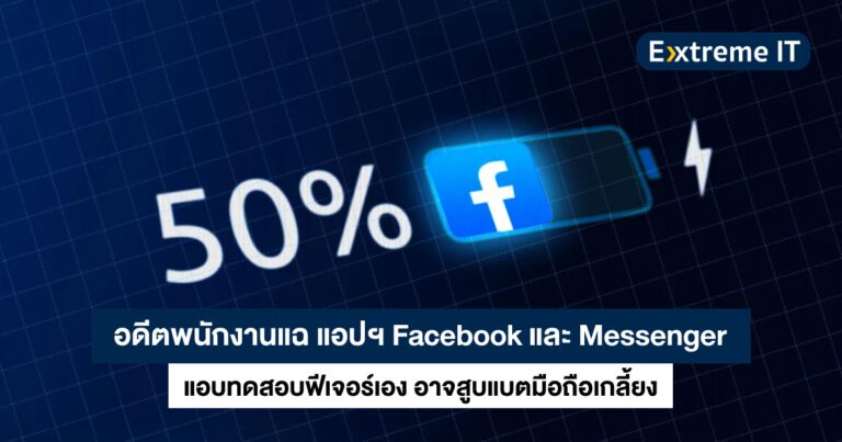 อดีตพนักงานแฉ แอปฯ Facebook และ Messenger แอบทดสอบฟีเจอร์เอง อาจสูบแบตมือถือเกลี้ยง !!