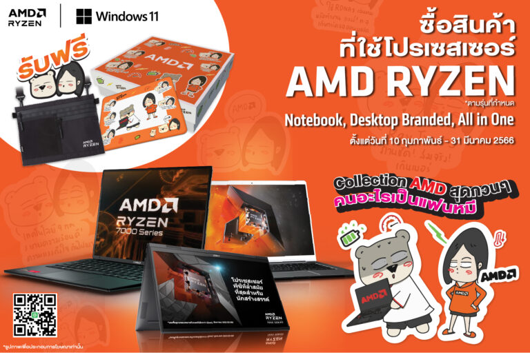 PR: 🔴 AMD เอาใจแฟนหมี กับ Collection AMD X คนอะไรเป็นแฟนหมี เพียงซื้อคอมพิวเตอร์ที่ใช้ซีพียู 𝐀𝐌𝐃 𝐑𝐘𝐙𝐄𝐍 Notebook, Desktop Branded, All in One *ตามรุ่นที่กำหนด