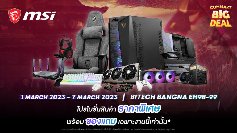 PR: MSI ยกขบวนสินค้าร่วมงาน Commart Big Deal 2023 พร้อมจัดโปรโมชั่นสินค้าราคาพิเศษและของแถมสุดพรีเมี่ยมหลายรายการ!