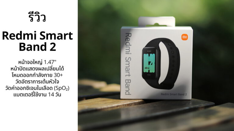 รีวิว Redmi Smart Band 2 สมาร์ทแบนด์สุดคุ้ม ราคาไม่ถึงพัน