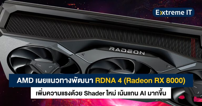 AMD เผยแนวทางพัฒนาการ์ดจอ RDNA 4 (Radeon RX 8000 Series) – เพิ่มความแรงด้วย Shader ใหม่ เน้นแกน AI มากขึ้น