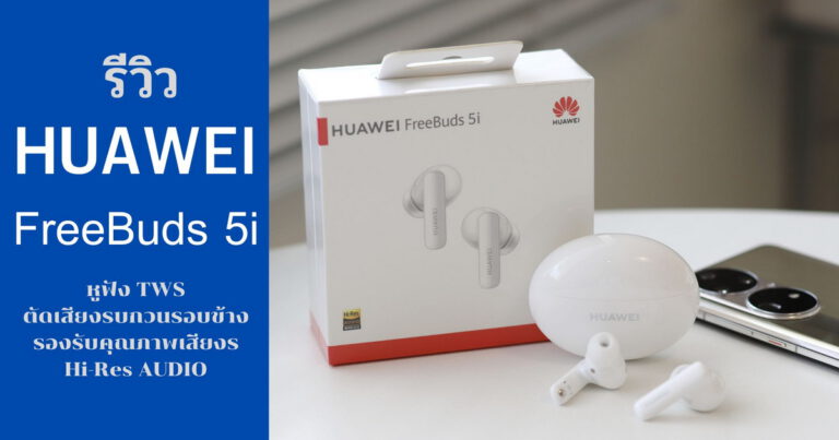 รีวิว HUAWEI FreeBuds 5i หูฟังไร้สายมีระบบตัดเสียง ANC2.0 พร้อมรองรับ Hi-Res AUDIO ในงบเบาๆเพียง 2,799 บาท