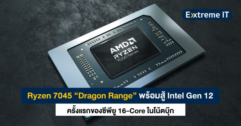 AMD Ryzen 7045 “Dragon Range” พร้อมสู้ Intel Gen 12 ในตลาดโน้ตบุ๊ก – Multicore แรงกว่าสูงสุดถึง 52%