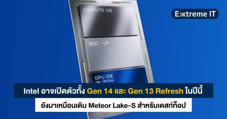Intel อาจเปิดตัวทั้ง Gen 14 “Meteor Lake” และ Gen 13 Refresh สำหรับเดสก์ท็อปในปีนี้ (แต่ยังไม่รู้ว่ามาเดือนไหน)