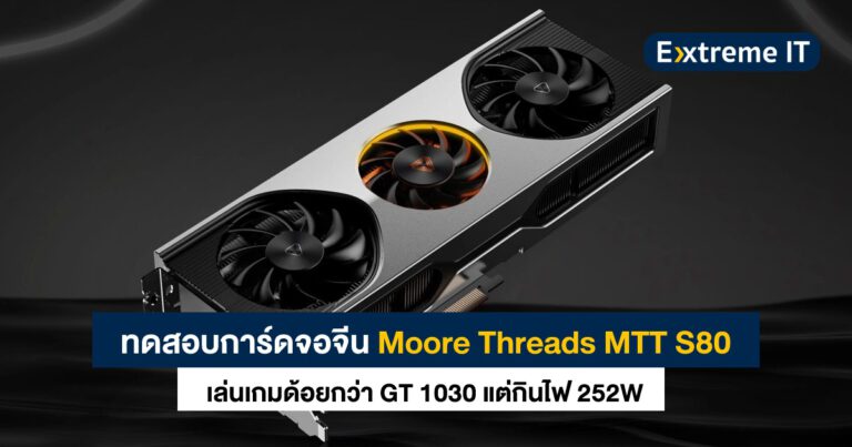 ทดสอบการ์ดจอจีน Moore Threads MTT S80 – เล่นเกมด้อยกว่า GT 1030 แต่กินไฟ 252W