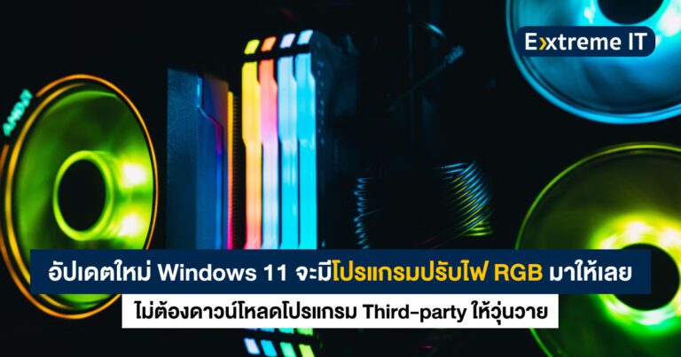 อัปเดตใหม่ Windows 11 จะมีโปรแกรม “ปรับไฟ RGB” มาให้เลย ไม่ต้องโหลดอันอื่นให้วุ่นวายแล้ว !!