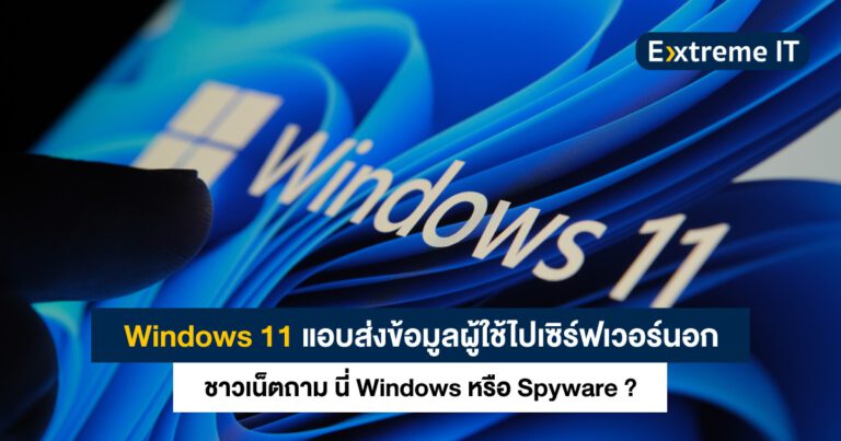 Windows 11 แอบส่งข้อมูลสู่เซิร์ฟเวอร์นอก – ชาวเน็ตตั้งคำถาม นี่ Windows หรือ Spyware?