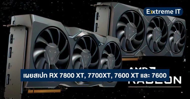 ลือ !! สเปกการ์ดจอ Radeon RX 7800 XT, 7700 XT, 7600 XT และ 7600 จาก Red Gaming Tech