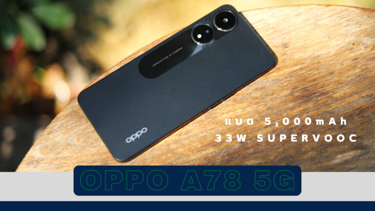 รีวิว OPPO A78 5G สมาร์ตโฟน 5G กล้องหลัง 50MP ลำโพงคู่ ใช้งานได้ยาวนานกับแบต 5,000mAh ชาร์จเร็ว 33W SUPERVOOC