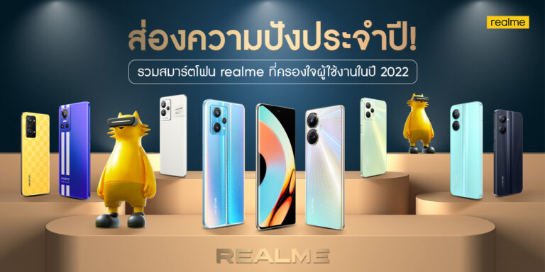 รวมสมาร์ตโฟนดาวเด่น realmeที่ครองใจผู้ใช้งานในปี 2022 รวมมือถือยอดขายถล่มทลายทั้งในกลุ่ม New-entry ไปจนถึงรุ่นแฟล็กชิป ตอบโจทย์คนรุ่นใหม่ในทุกเซกเมนต์ด้วยฟีเจอร์เด่น ๆ ที่อัดแน่นอย่างลงตัว