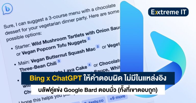 ฺBing x ChatGPT ตอบผิดไม่มีแหล่งอ้างอิง – บลัฟคู่แข่ง Google Bard ว่าตอบผิด (ทั้งที่เขาตอบถูก)