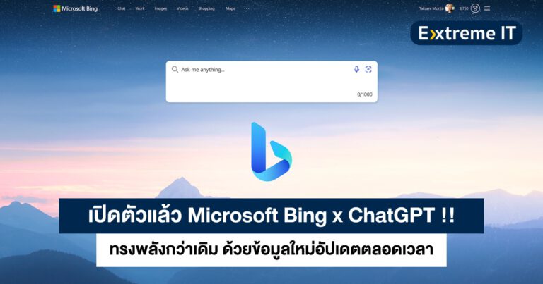 เปิดตัวอย่างเป็นทางการ Microsoft Bing x ChatGPT ทรงพลังกว่าเดิม ด้วยข้อมูลใหม่อัปเดตตลอดเวลา