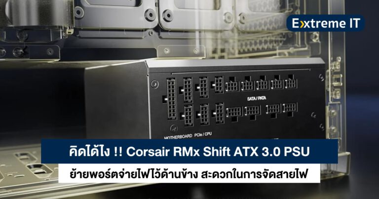 Corsair RMx Shift ATX 3.0 PSU ย้ายพอร์ตจ่ายไฟไว้ด้านข้าง สะดวกในการจัดสายไฟ