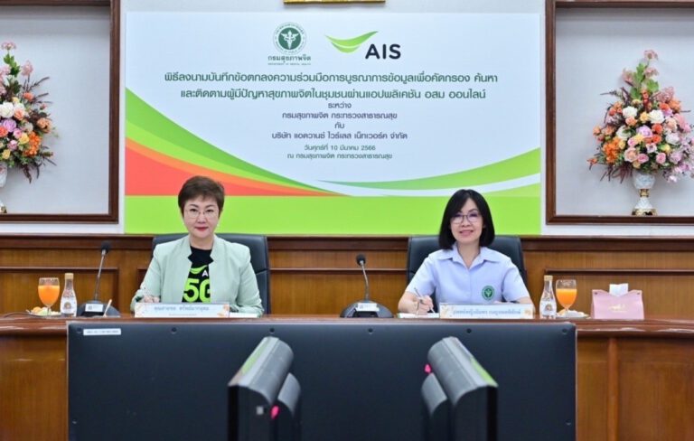 เอไอเอส ผนึก กรมสุขภาพจิต ดูแลปัญหาสุขภาพจิตคนไทยตรงจุดต่อเนื่องผ่าน อสม.ออนไลน์