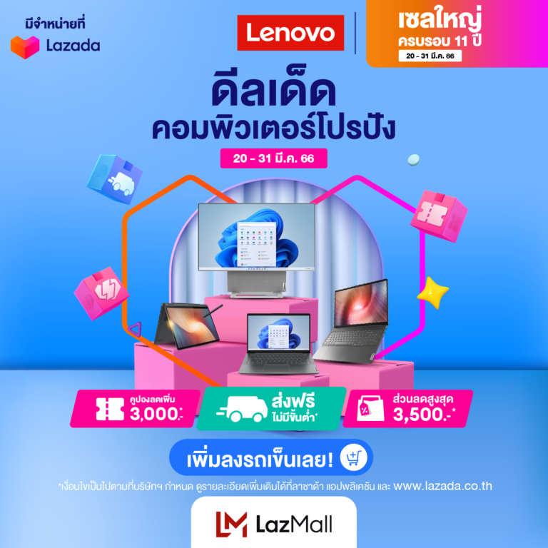 PR: 💙Lenovo x AMD💙 Lenovo จับมือ AMD จัดดีลสุปปังฉลอง 11 ปี Lazada Birthday 🎉🎁 🔥 Lenovo ยกสินค้าจาก AMD ทั้ง มอนิเตอร์ แล็ปท็อป และสินค้าอื่นๆอีกมากมายมาลดราคาแบบจัดเต็ม!! 🤩 คูปองส่วนลดสูงสุด 3,500.-